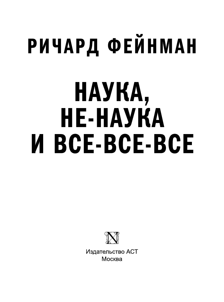 Фейнман Ричард Наука, не-наука и все-все-все - страница 4