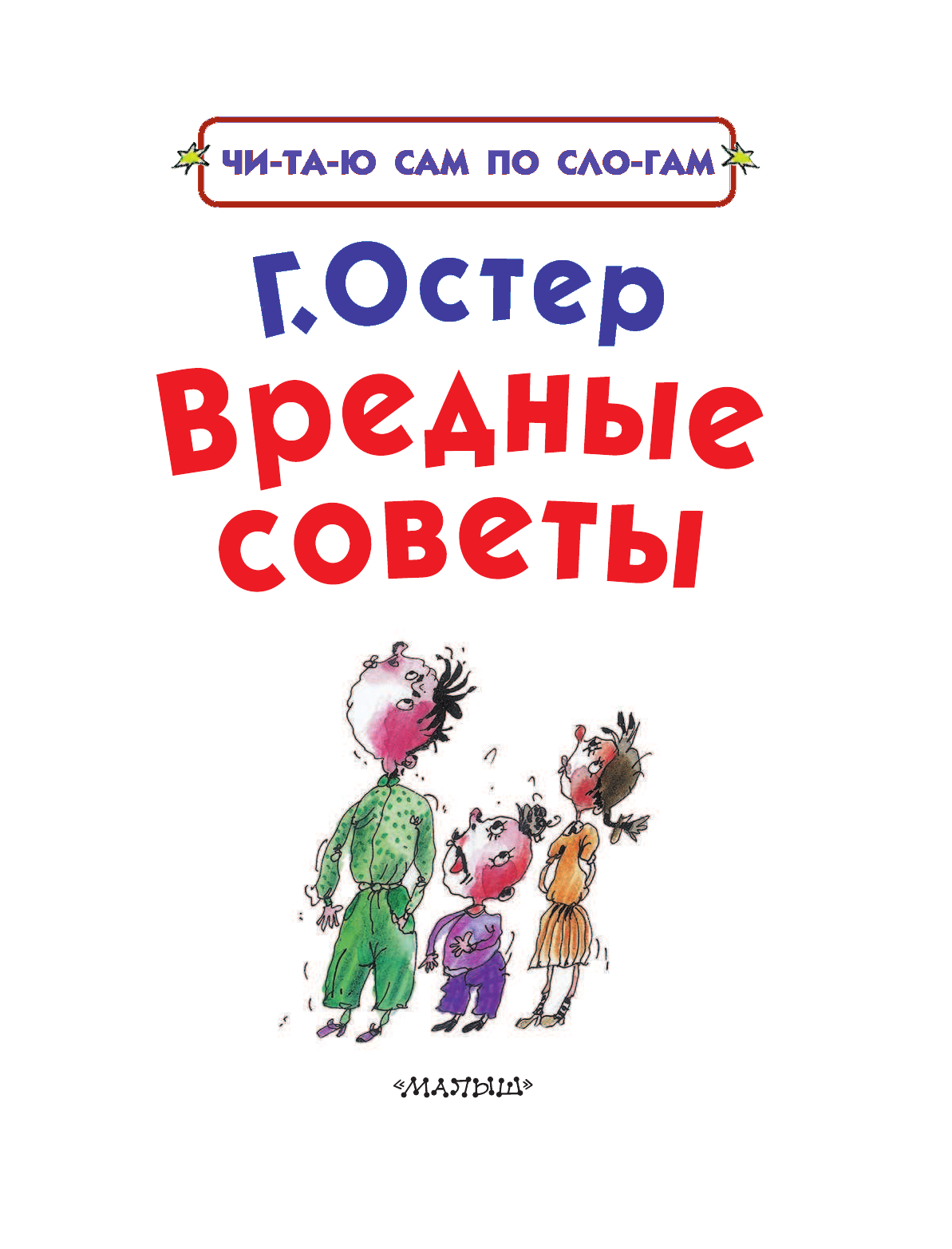 Остер Григорий Бенционович Вредные советы - страница 3