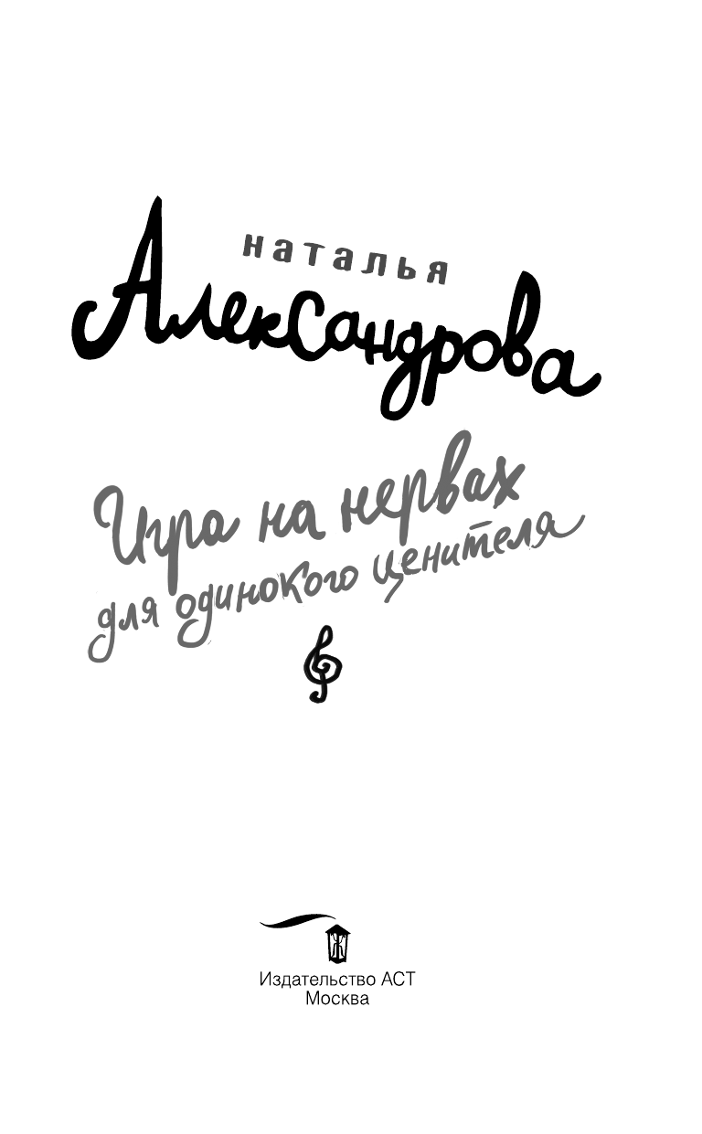 Александрова Наталья Николаевна Игра на нервах для одинокого ценителя - страница 4
