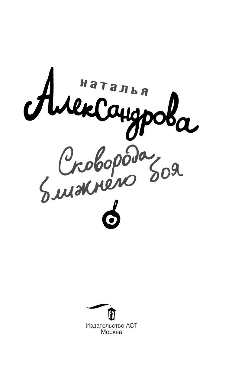 Александрова Наталья Николаевна Сковорода ближнего боя - страница 4