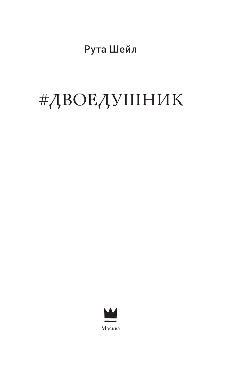 Шейл Рута  Двоедушник - страница 4