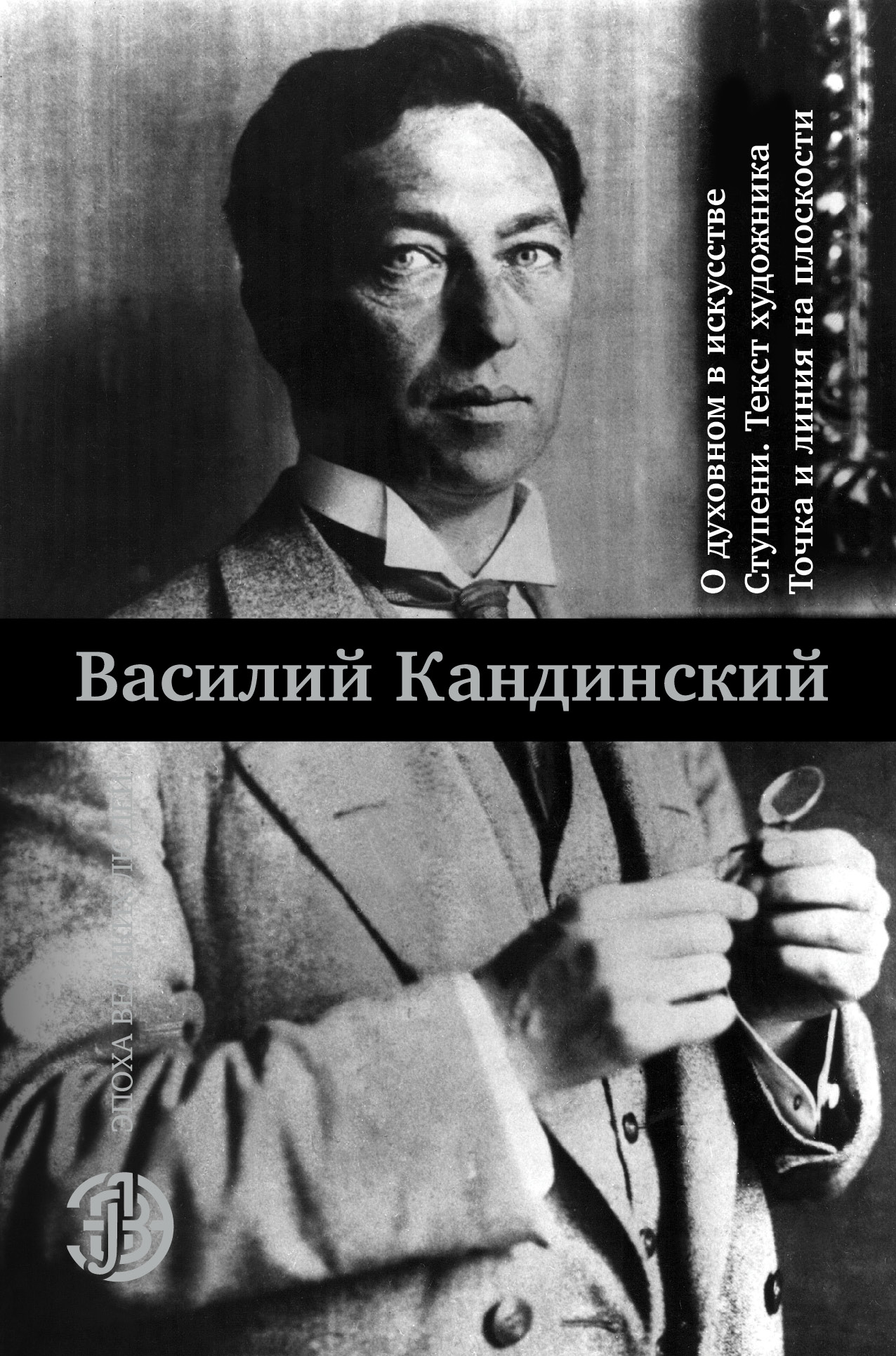 Кандинский Василий Васильевич О духовном в искусстве. Ступени. Текст художника. Точка и линия на плоскости - страница 0