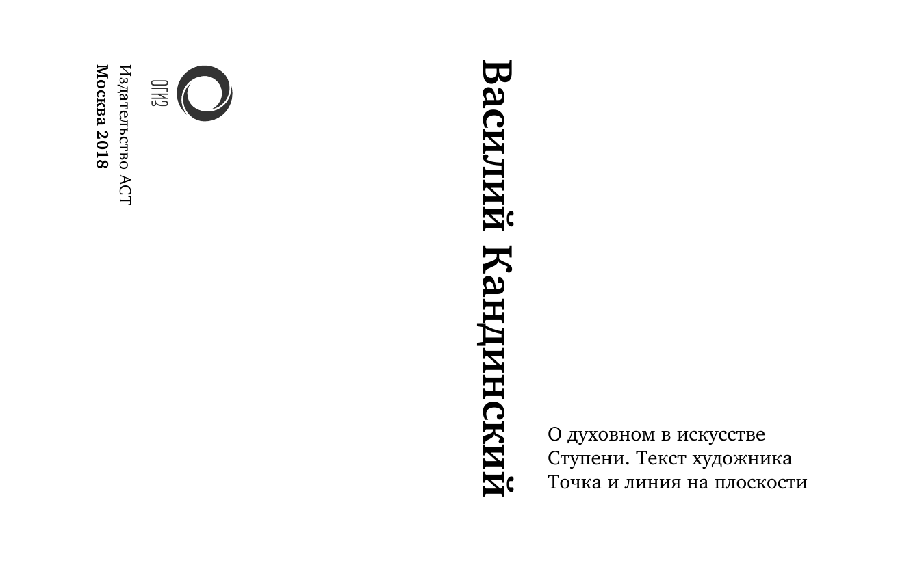 Кандинский Василий Васильевич О духовном в искусстве. Ступени. Текст художника. Точка и линия на плоскости - страница 4