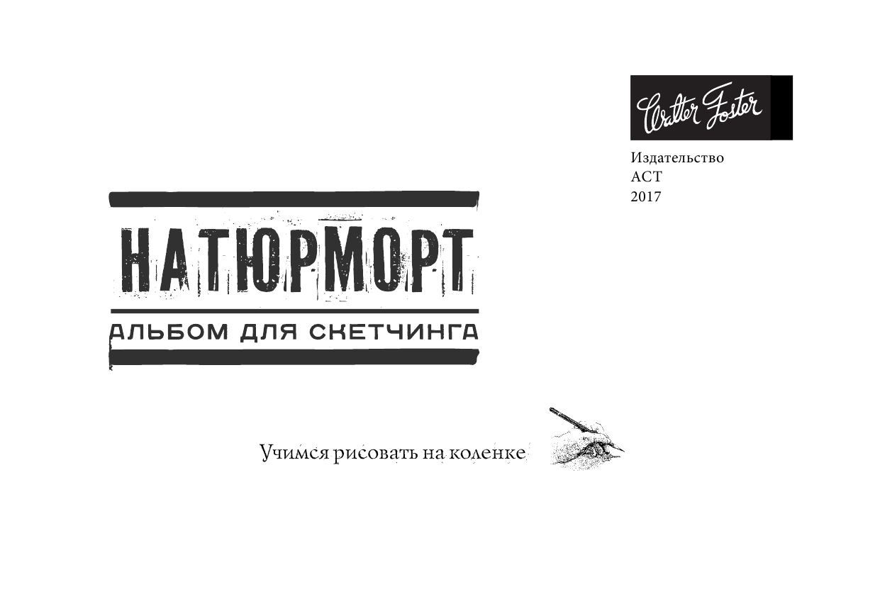  Натюрморт. Альбом для скетчинга - страница 2