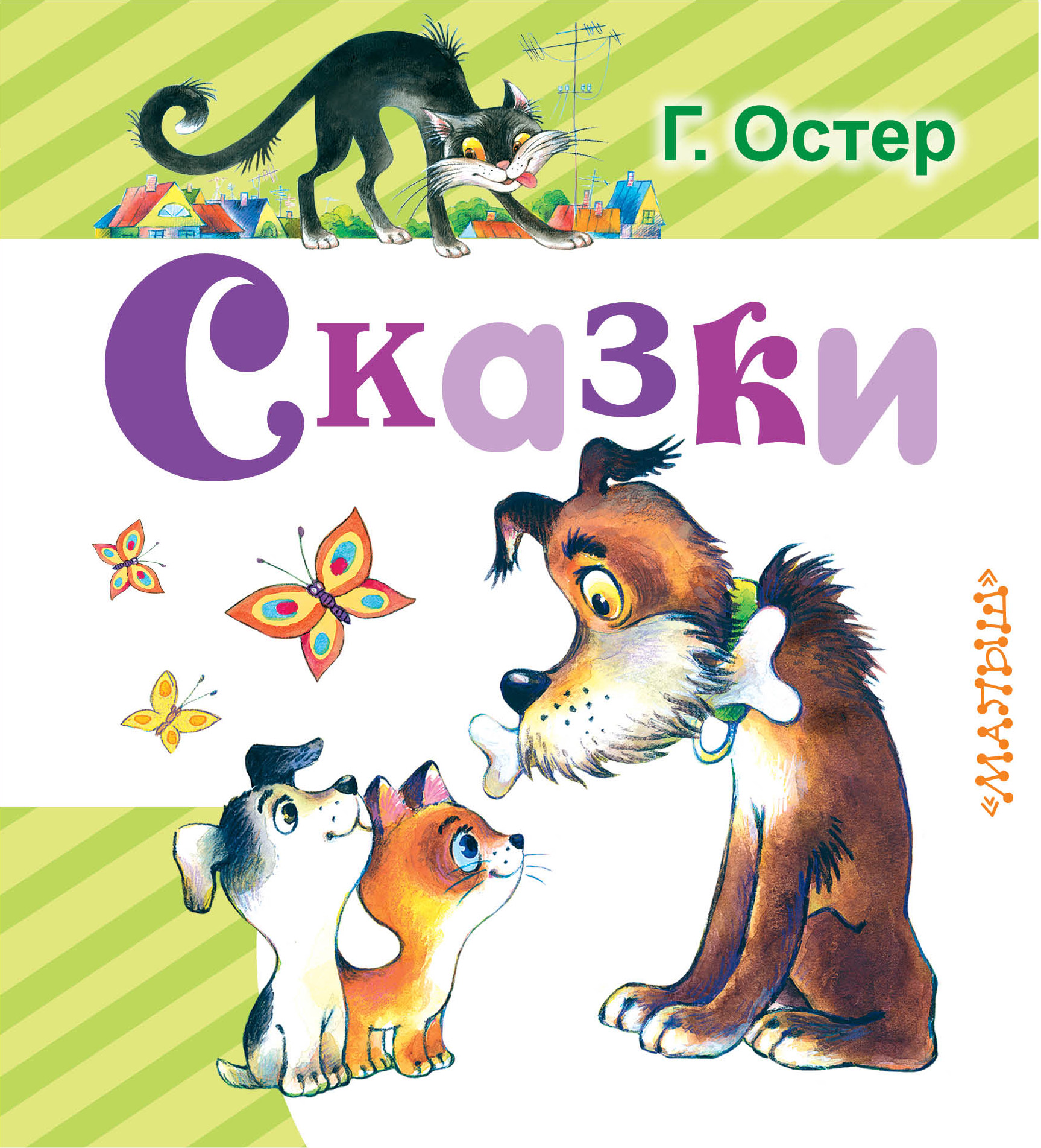 Остер Григорий Бенционович Сказки - страница 0