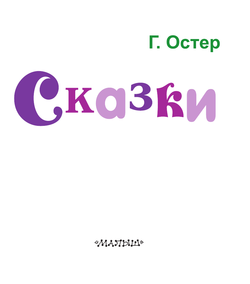 Остер Григорий Бенционович Сказки - страница 4