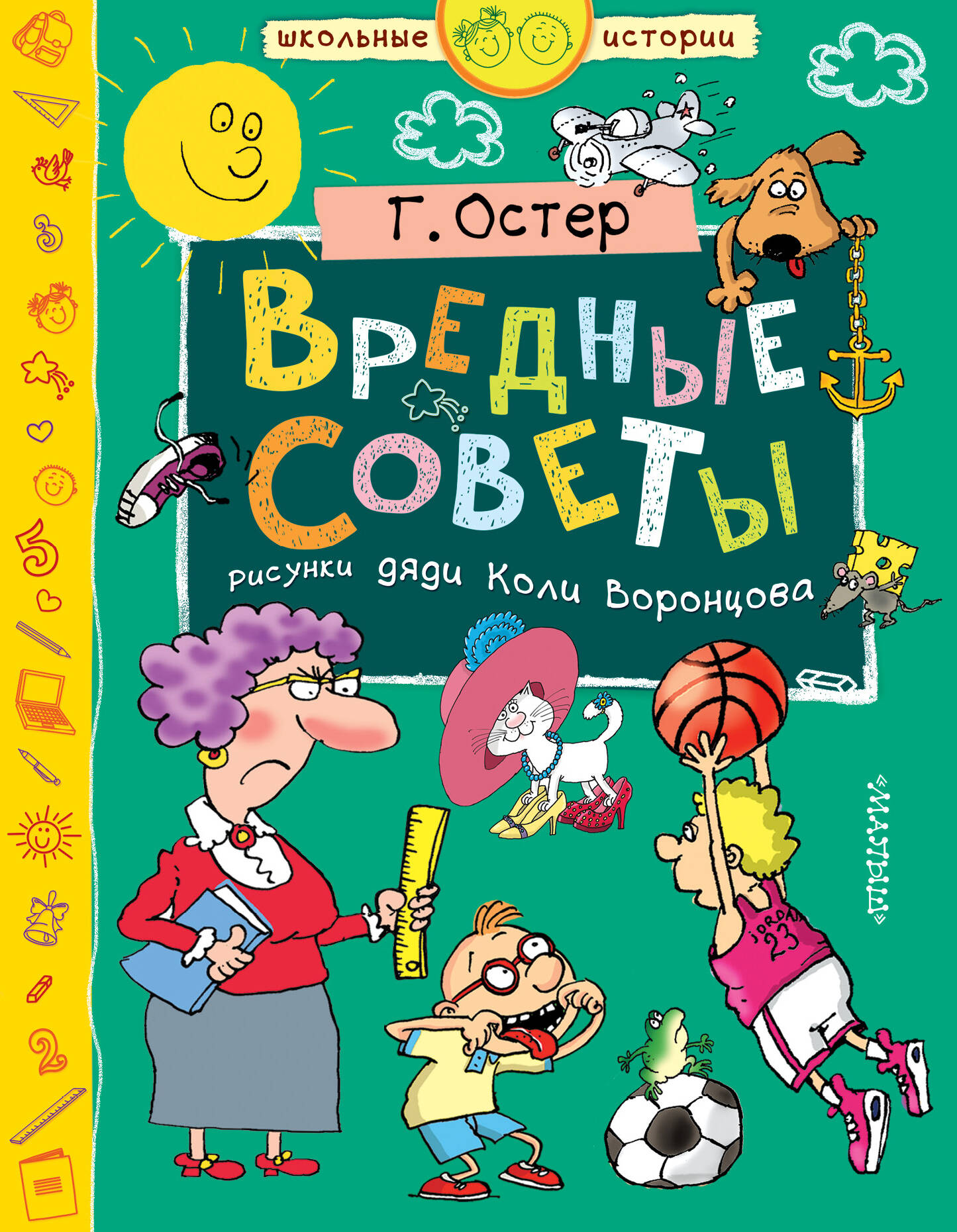 Остер Григорий Бенционович Вредные советы - страница 0