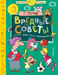 Остер Григорий Бенционович — Вредные советы