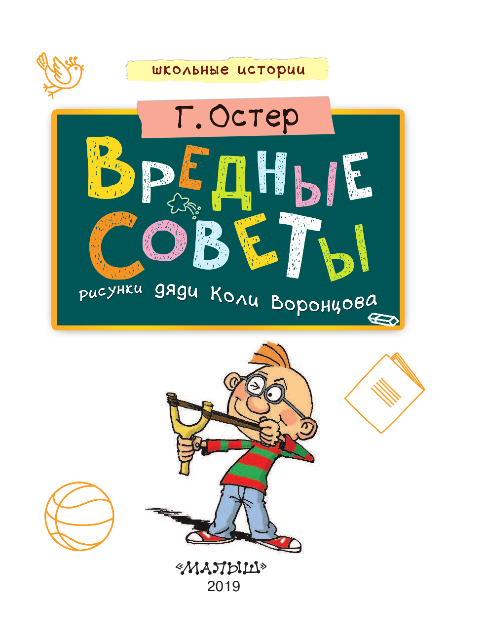 Остер Григорий Бенционович Вредные советы - страница 3