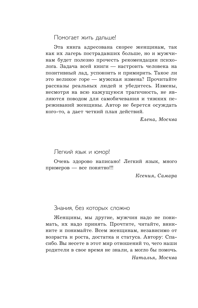 Толстая Наталья Владимировна SOS, или Спасти Отношения Срочно. Мужские измены - страница 3