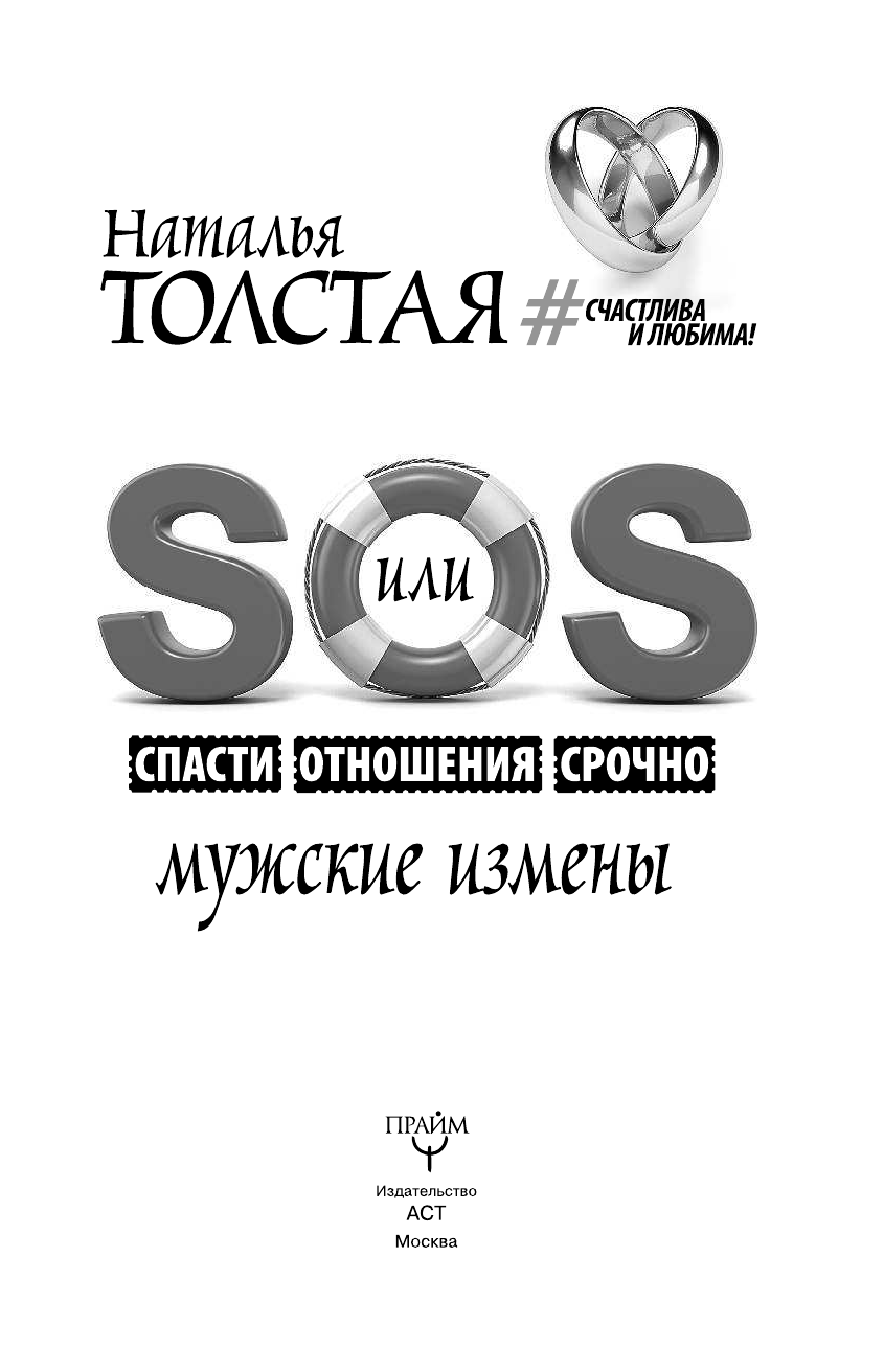 Толстая Наталья Владимировна SOS, или Спасти Отношения Срочно. Мужские измены - страница 4