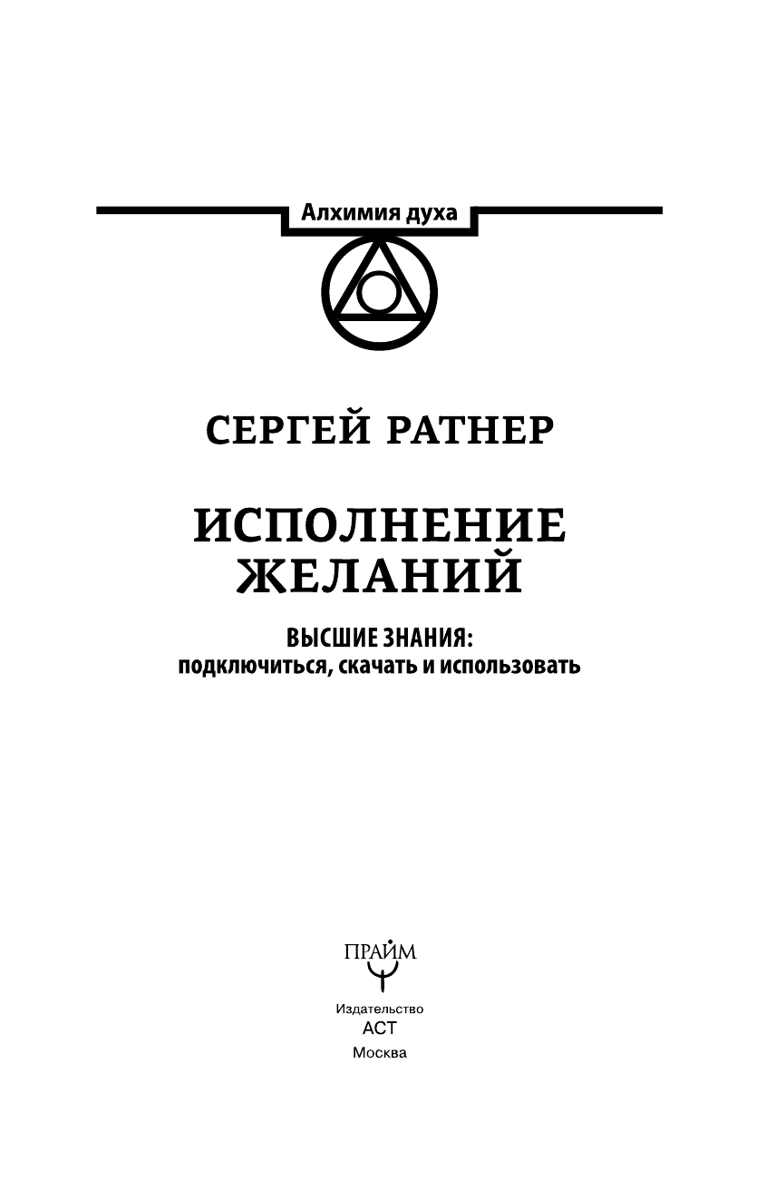 Ратнер Сергей Григорьевич Исполнение желаний. Высшие знания: подключиться, скачать и использовать - страница 2