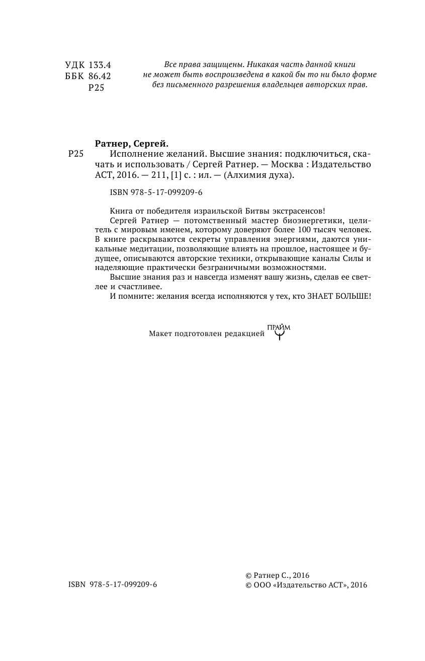 Ратнер Сергей Григорьевич Исполнение желаний. Высшие знания: подключиться, скачать и использовать - страница 3