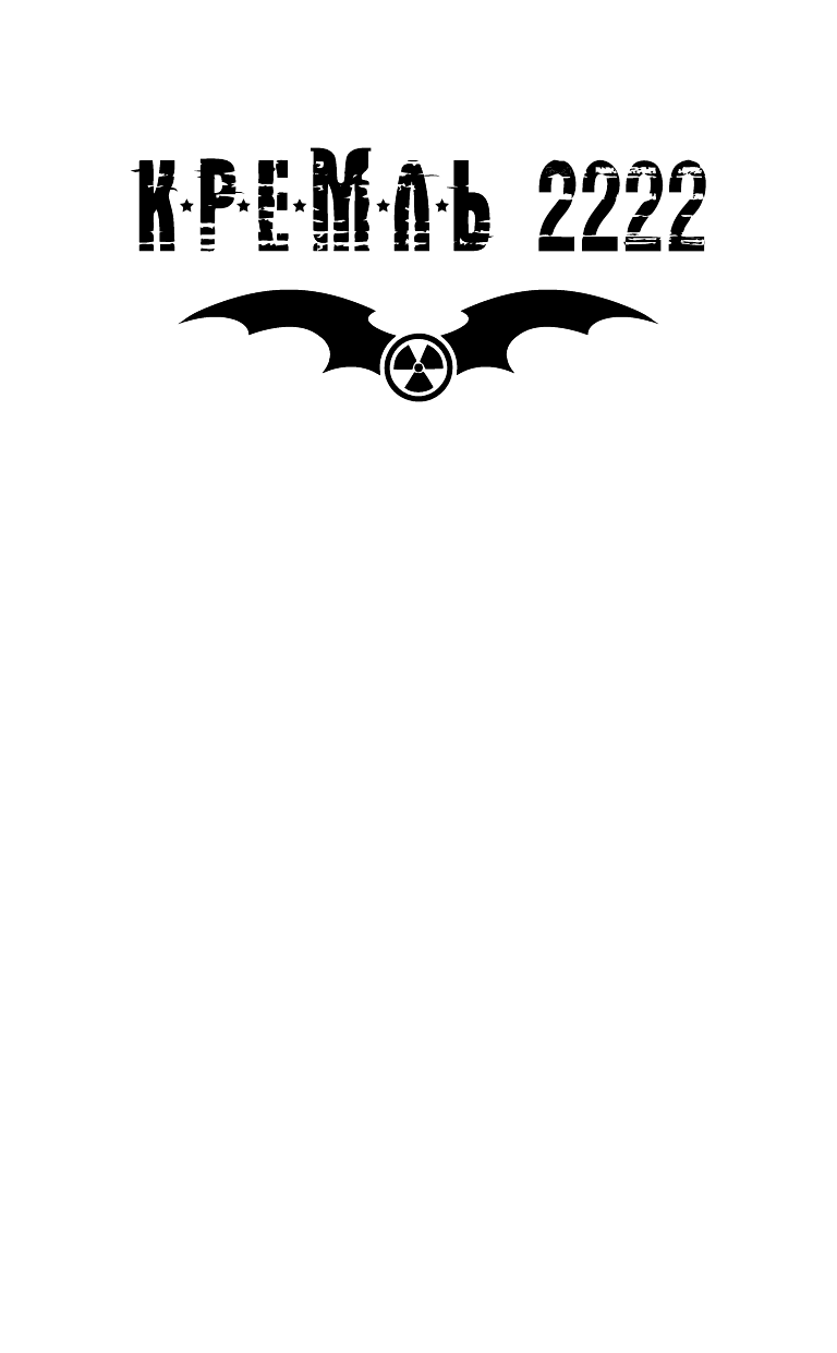 Дашко Дмитрий Николаевич Кремль 2222. Царицыно - страница 2