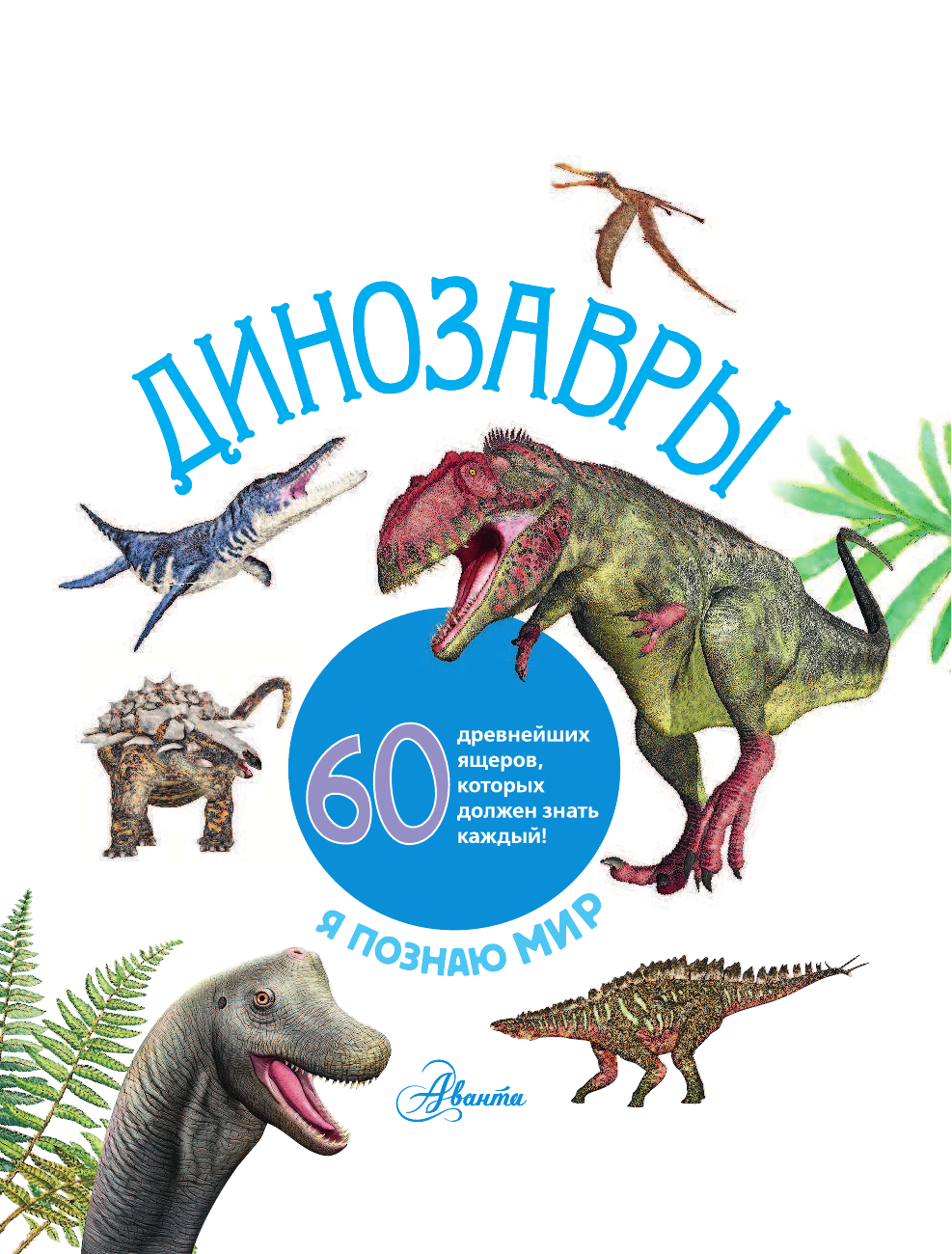  Динозавры - страница 2