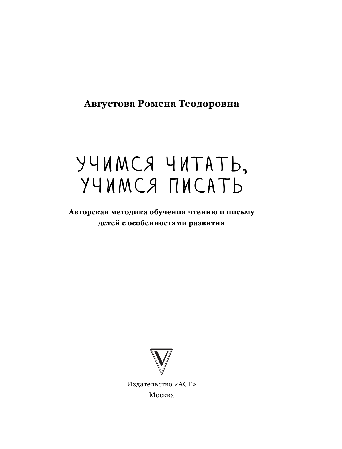 Августова Ромена Теодоровна Учимся читать, учимся писать - страница 2