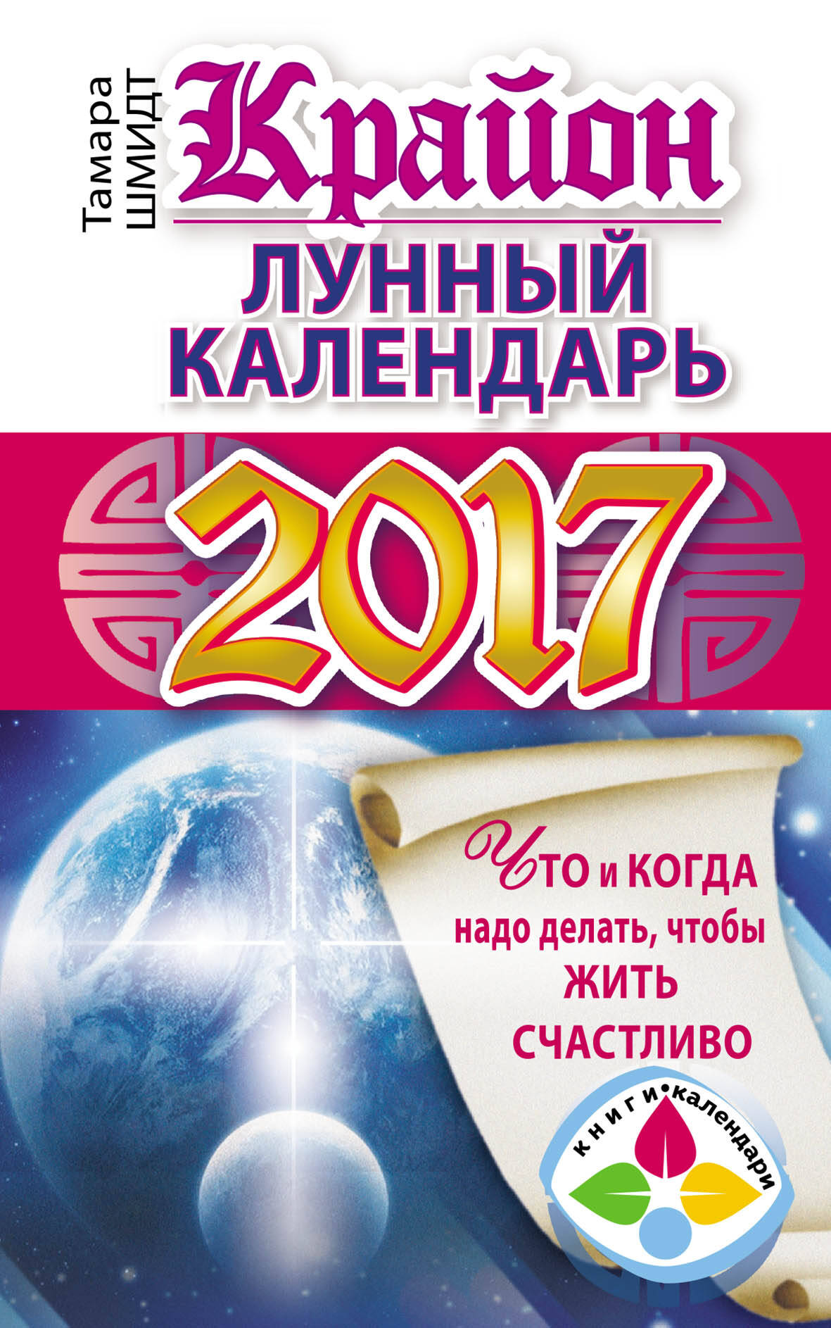 Шмидт Тамара  Крайон. Лунный календарь 2017. Что и когда надо делать, чтобы жить счастливо - страница 0