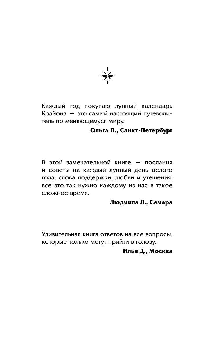 Шмидт Тамара  Крайон. Лунный календарь 2017. Что и когда надо делать, чтобы жить счастливо - страница 2