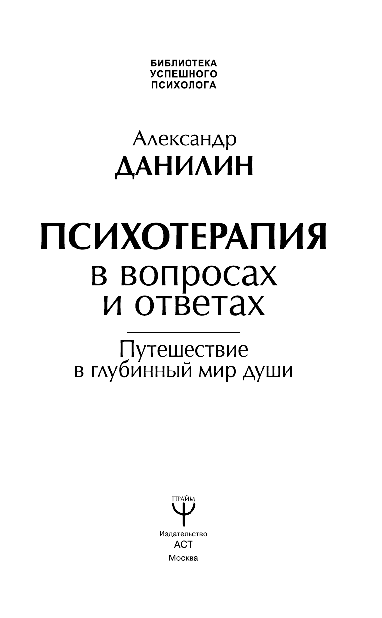 Данилин Александр Геннадьевич Психотерапия в вопросах и ответах. Путешествие в глубинный мир души - страница 2