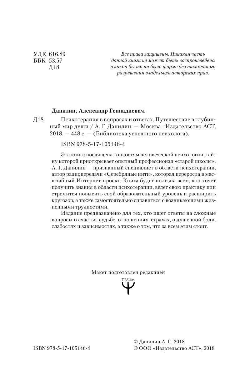 Данилин Александр Геннадьевич Психотерапия в вопросах и ответах. Путешествие в глубинный мир души - страница 3