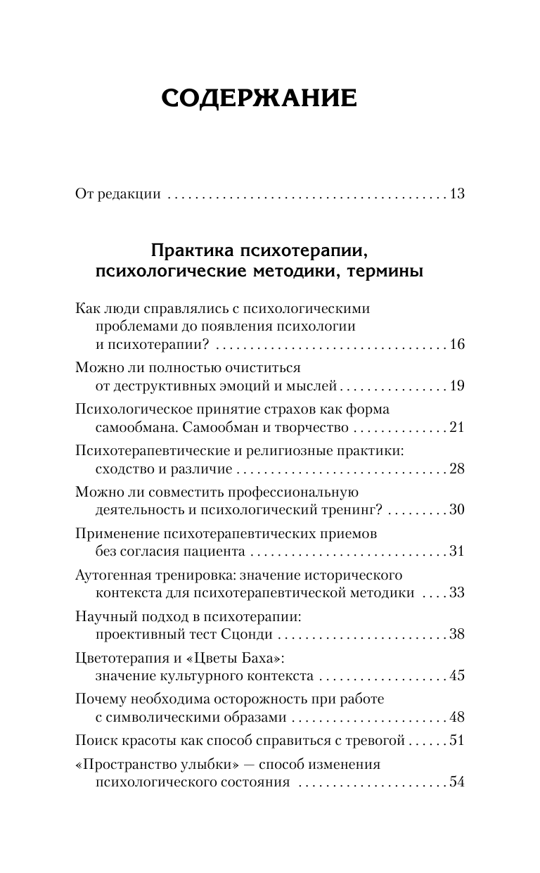 Данилин Александр Геннадьевич Психотерапия в вопросах и ответах. Путешествие в глубинный мир души - страница 4