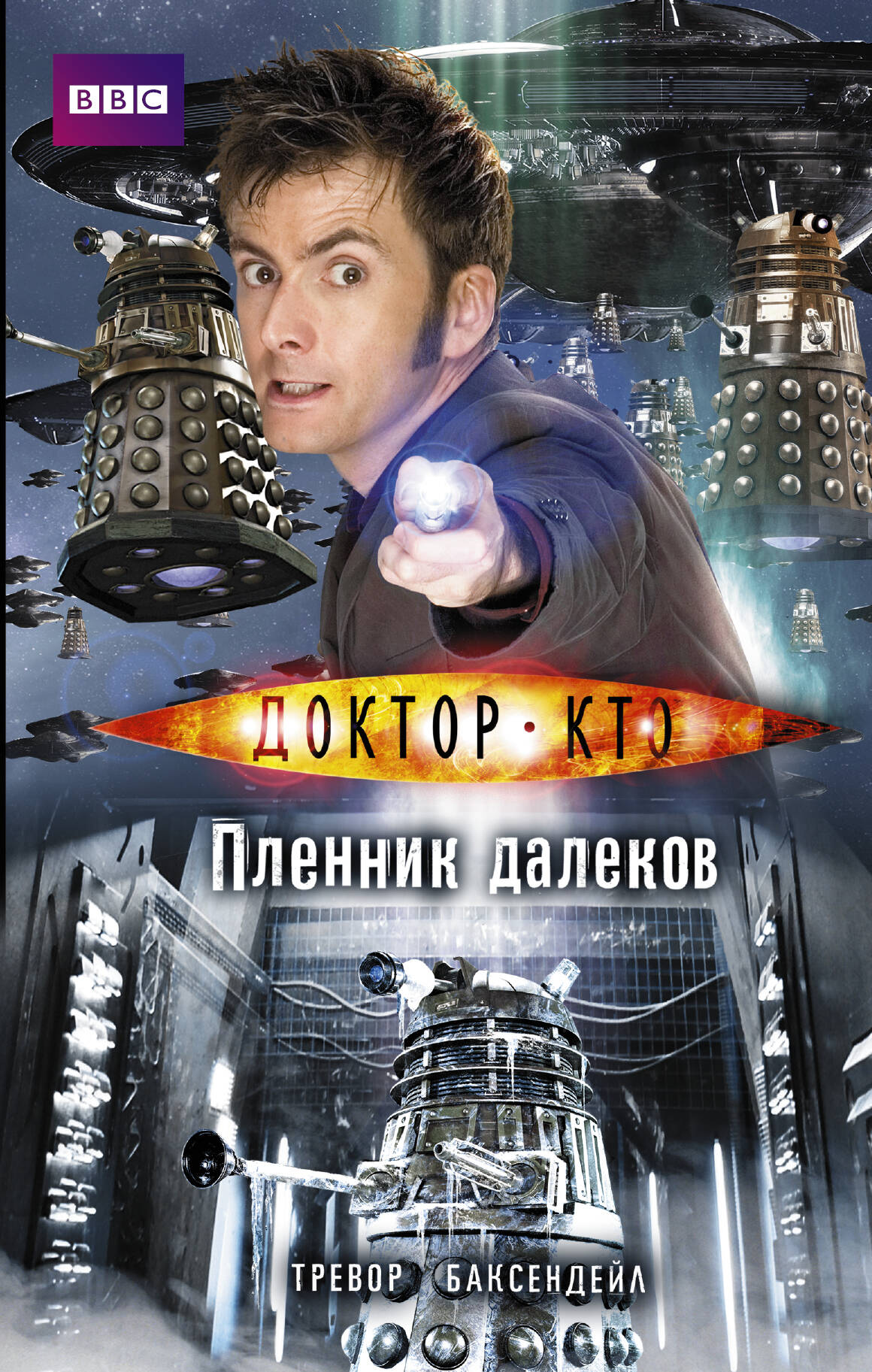 Баксендейл Тревор Доктор Кто. Пленник далеков - страница 0