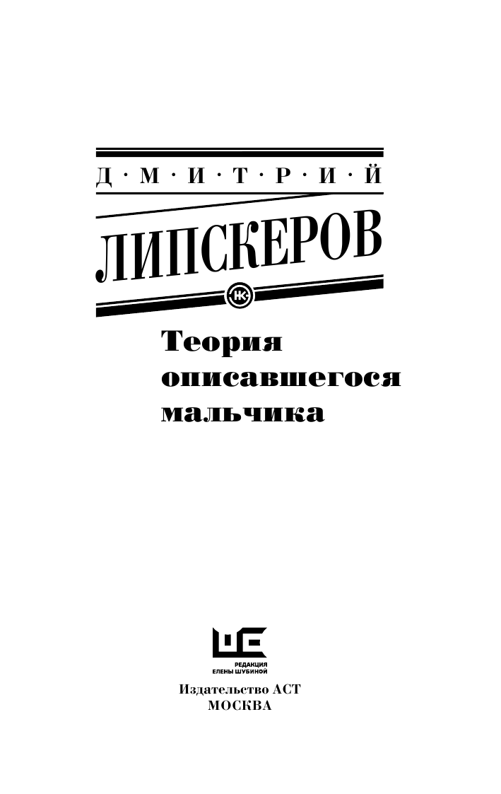 Липскеров Дмитрий Михайлович Теория описавшегося мальчика - страница 4