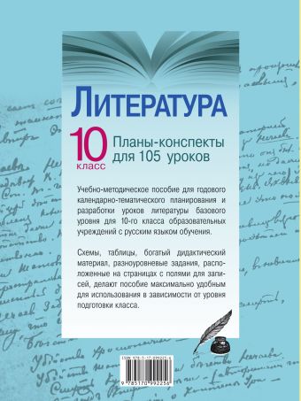 Литература. 10 класс. Планы-конспекты для 105 уроков. Учебно-методическое пособие