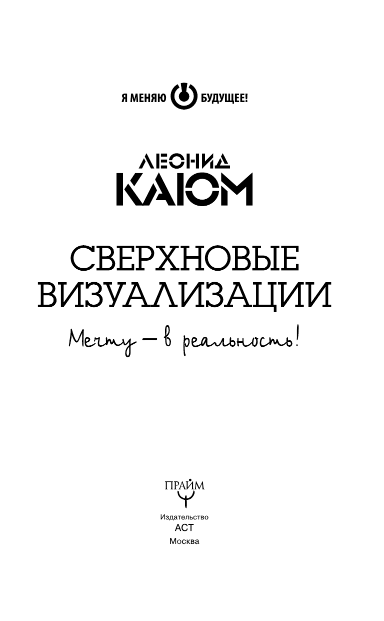 Каюм Леонид  Сверхновые ВИЗУАЛИЗАЦИИ: мечту - в реальность! - страница 4