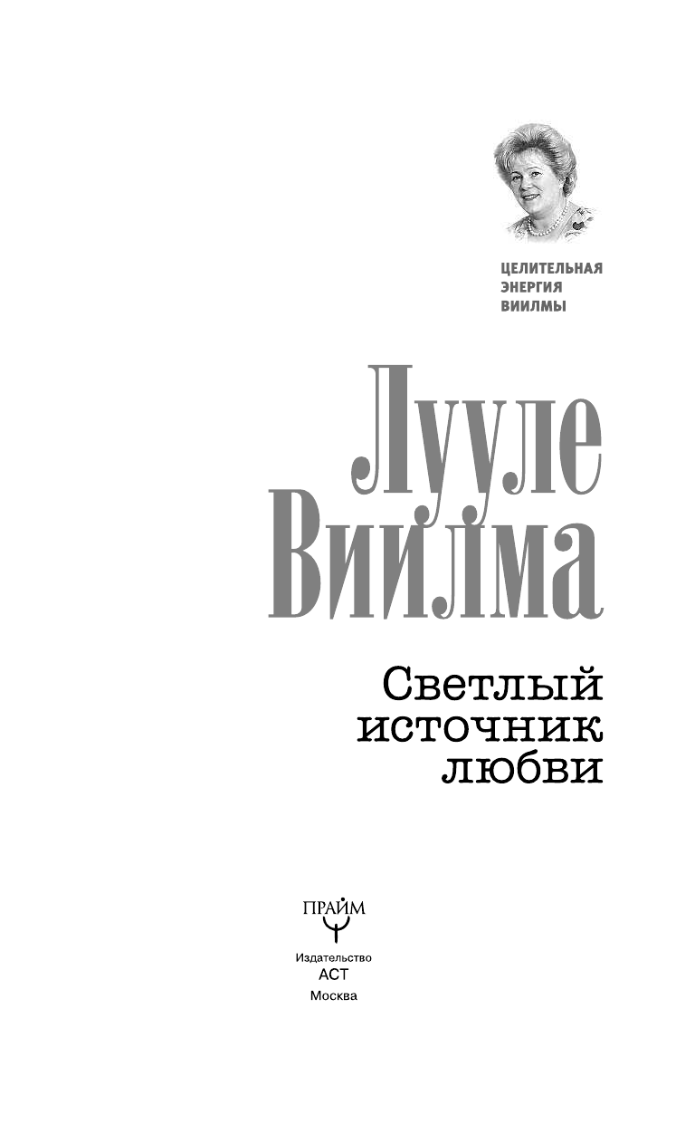 Виилма Лууле Светлый источник любви - страница 4