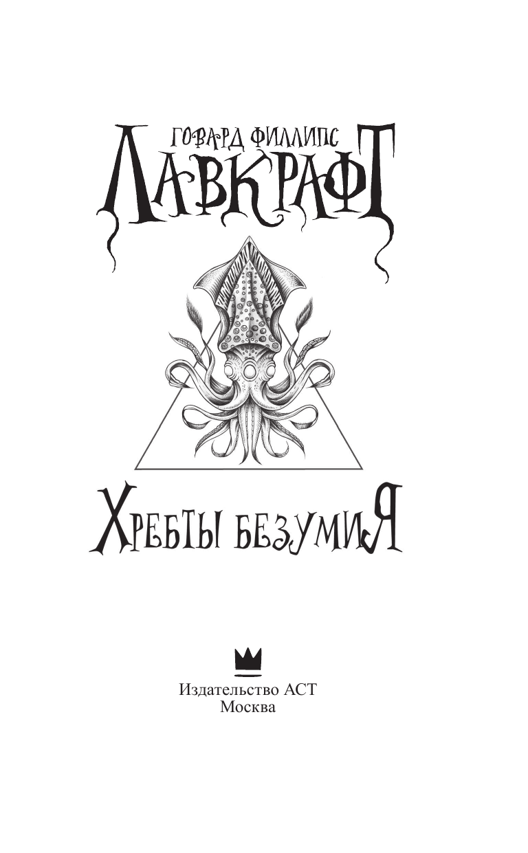 Лавкрафт Говард Филлипс Хребты безумия - страница 4