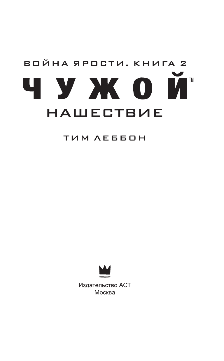 Леббон Тим Чужой. Нашествие - страница 4