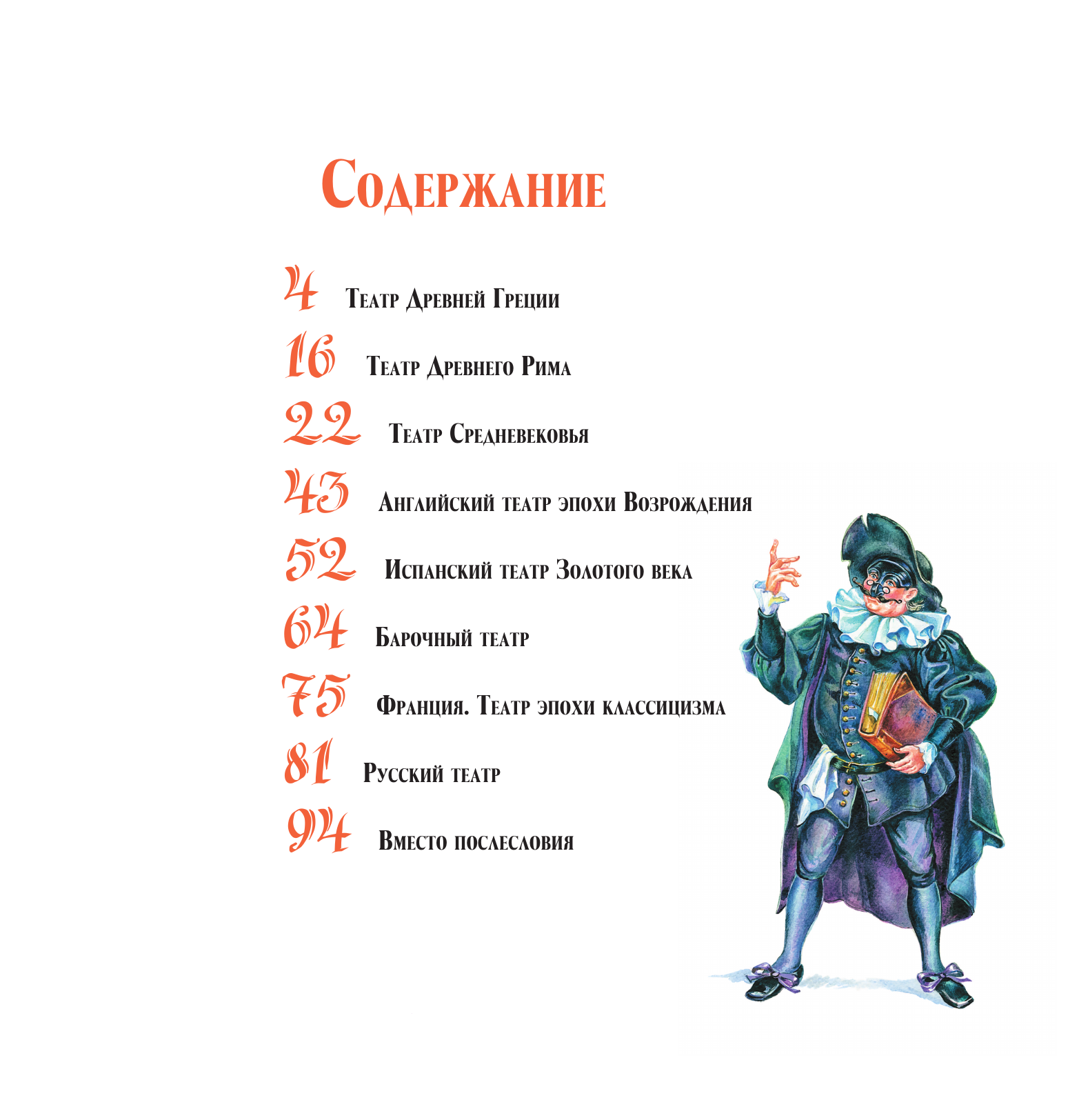 Сергеева Анастасия Сергеевна Хочу все знать о театре - страница 2