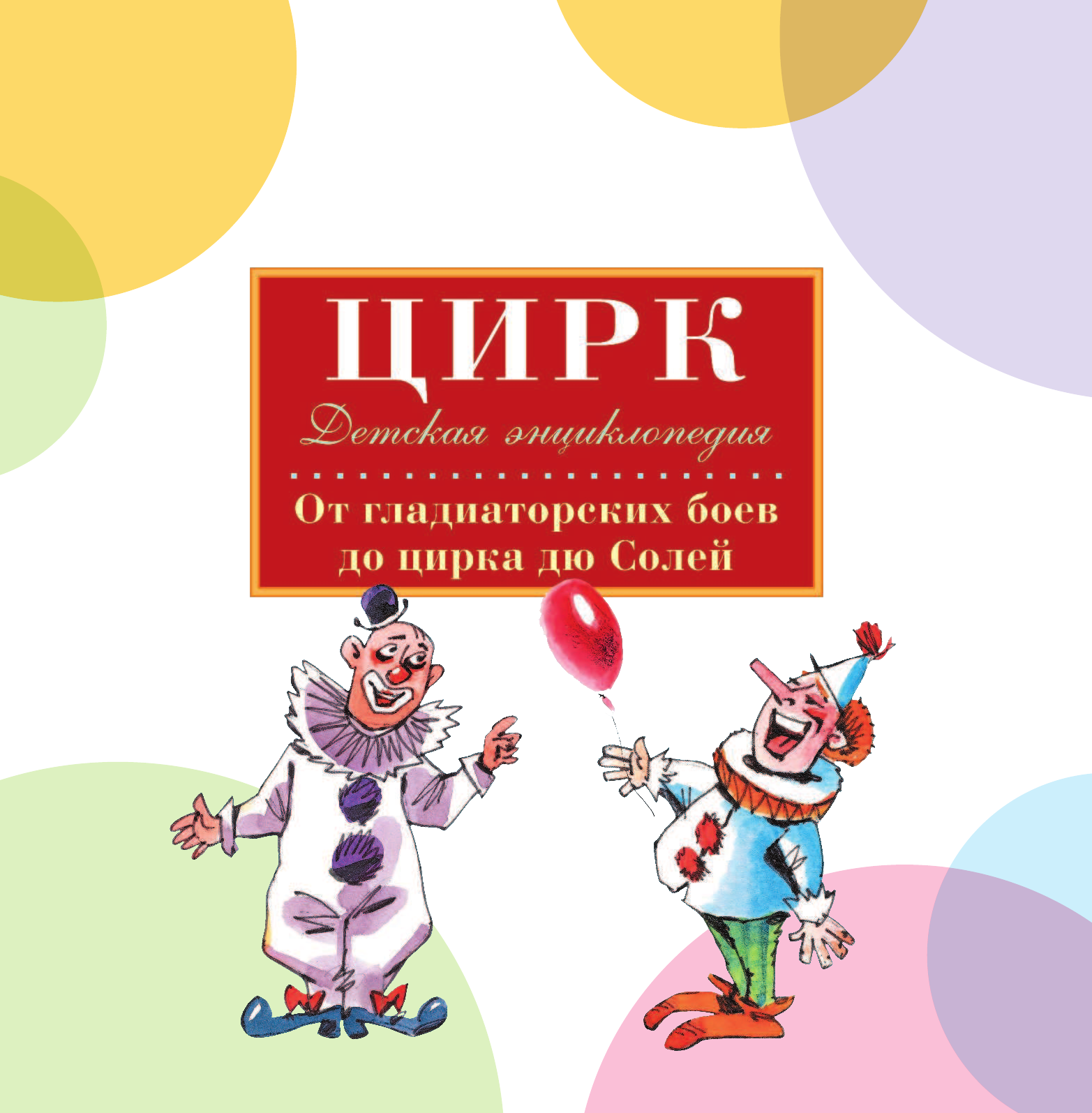  Цирк - страница 2