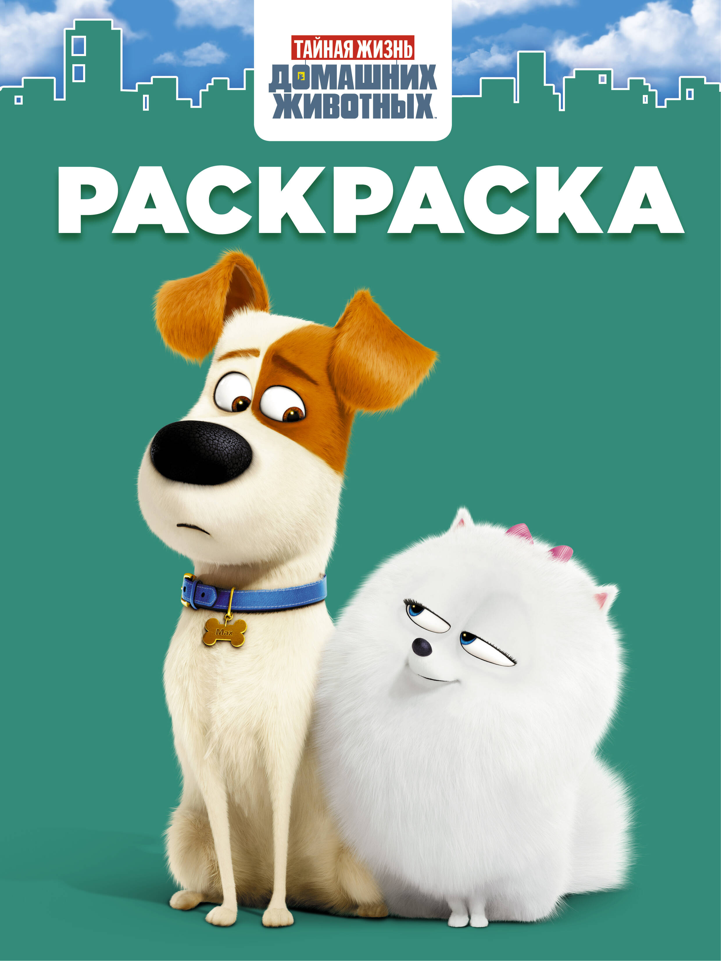  Тайная жизнь домашних животных. Раскраска (зелёная) - страница 0