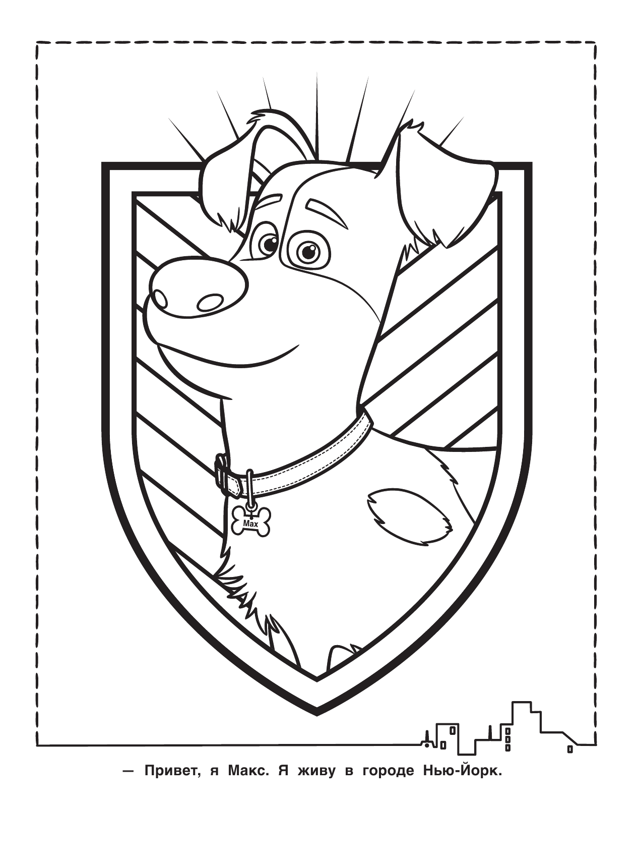  Тайная жизнь домашних животных. Раскраска (красная) - страница 2