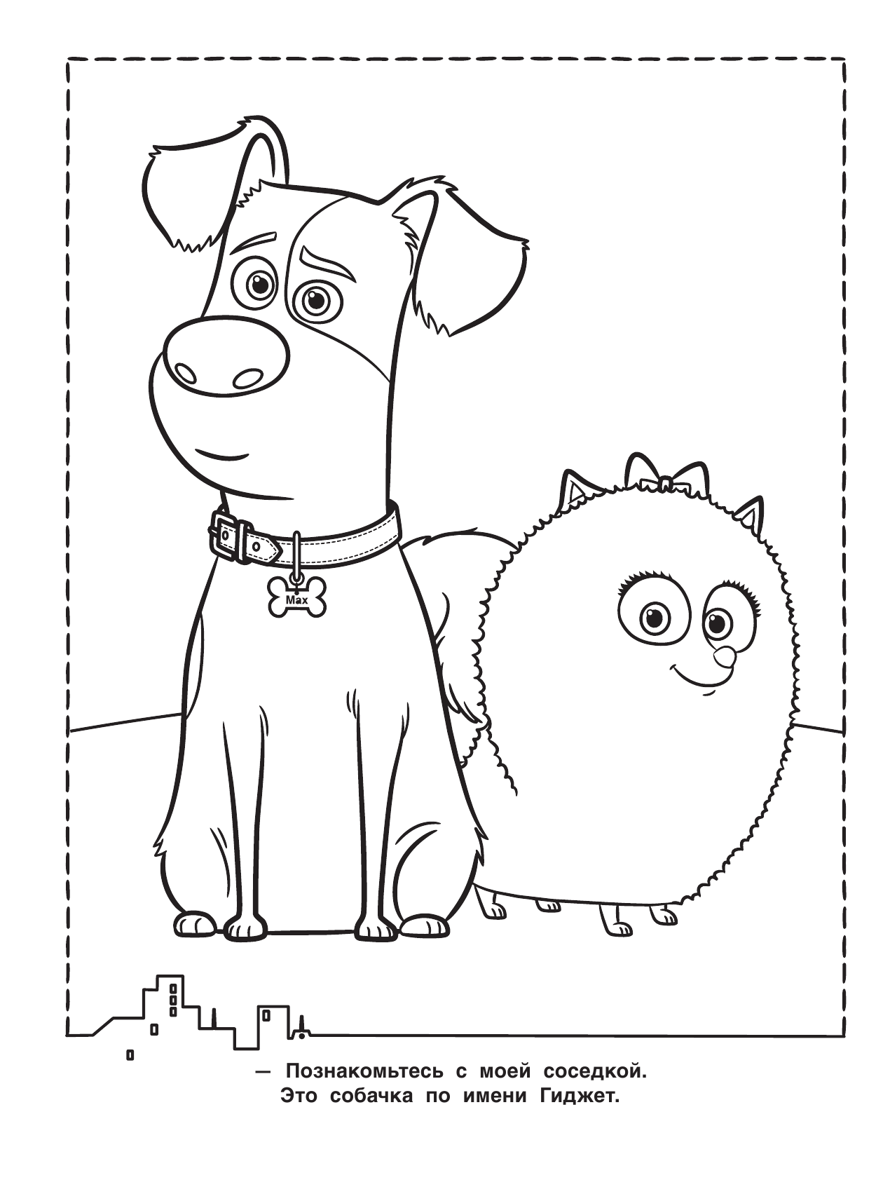  Тайная жизнь домашних животных. Раскраска (красная) - страница 3