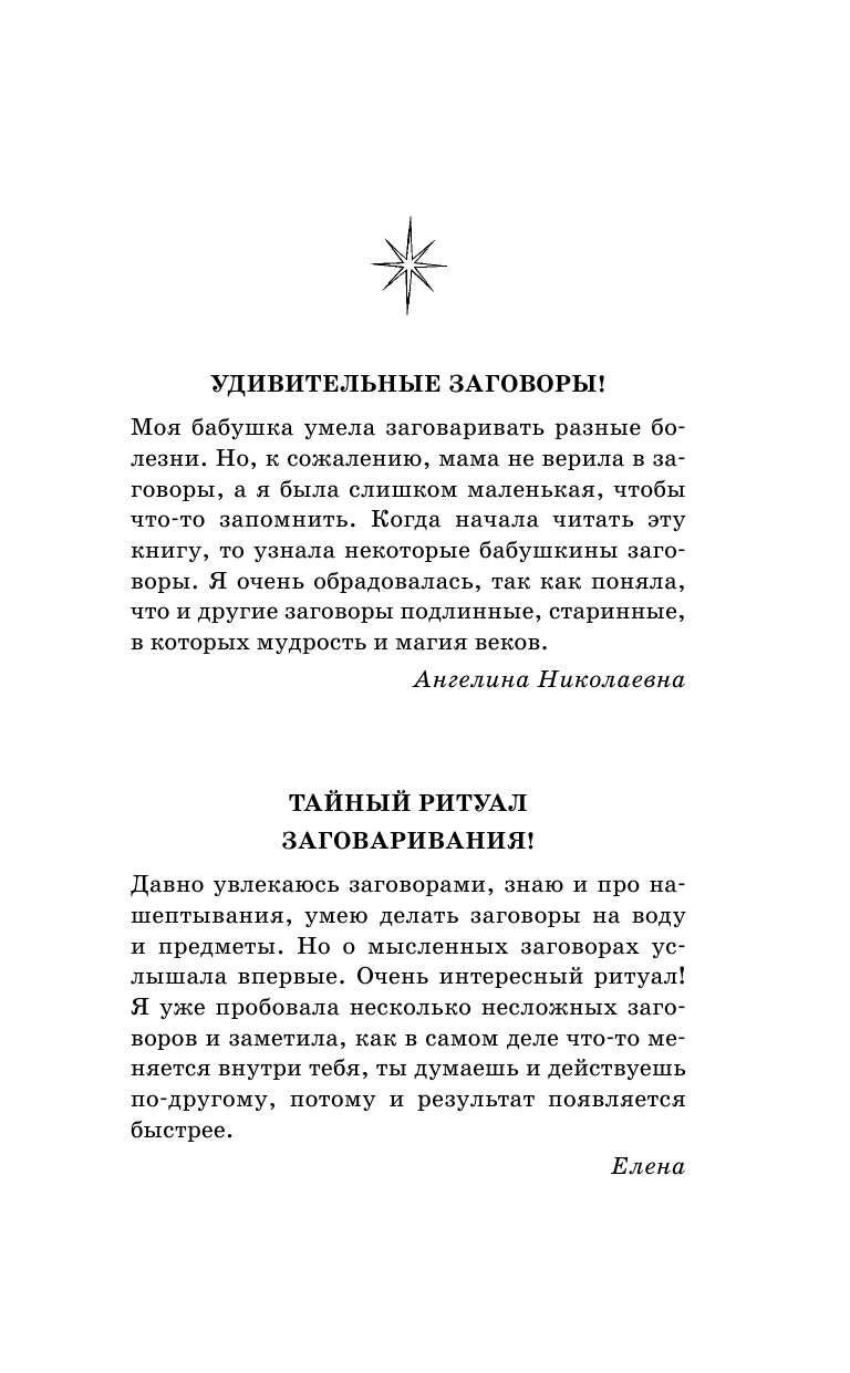  3333 мысленных заговора. Тайный метод сильного заговаривания на деньги, здоровье, любовь и защиту - страница 2