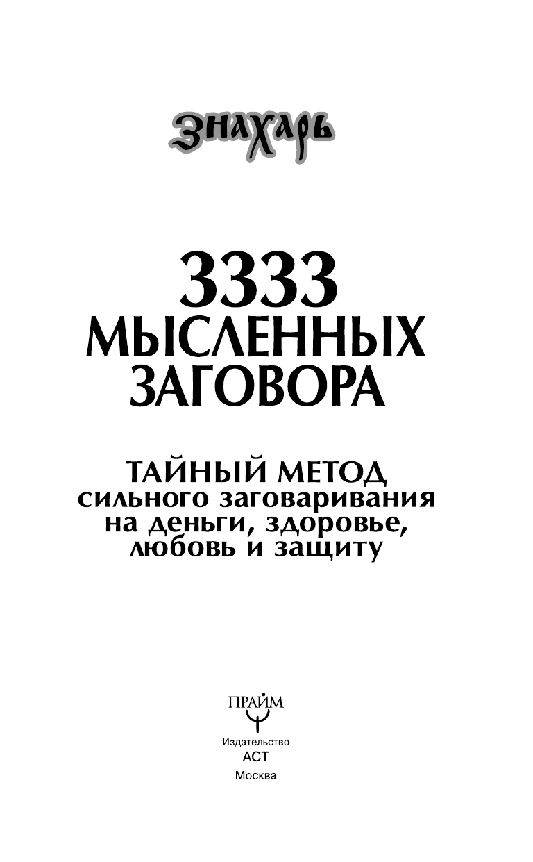  3333 мысленных заговора. Тайный метод сильного заговаривания на деньги, здоровье, любовь и защиту - страница 4