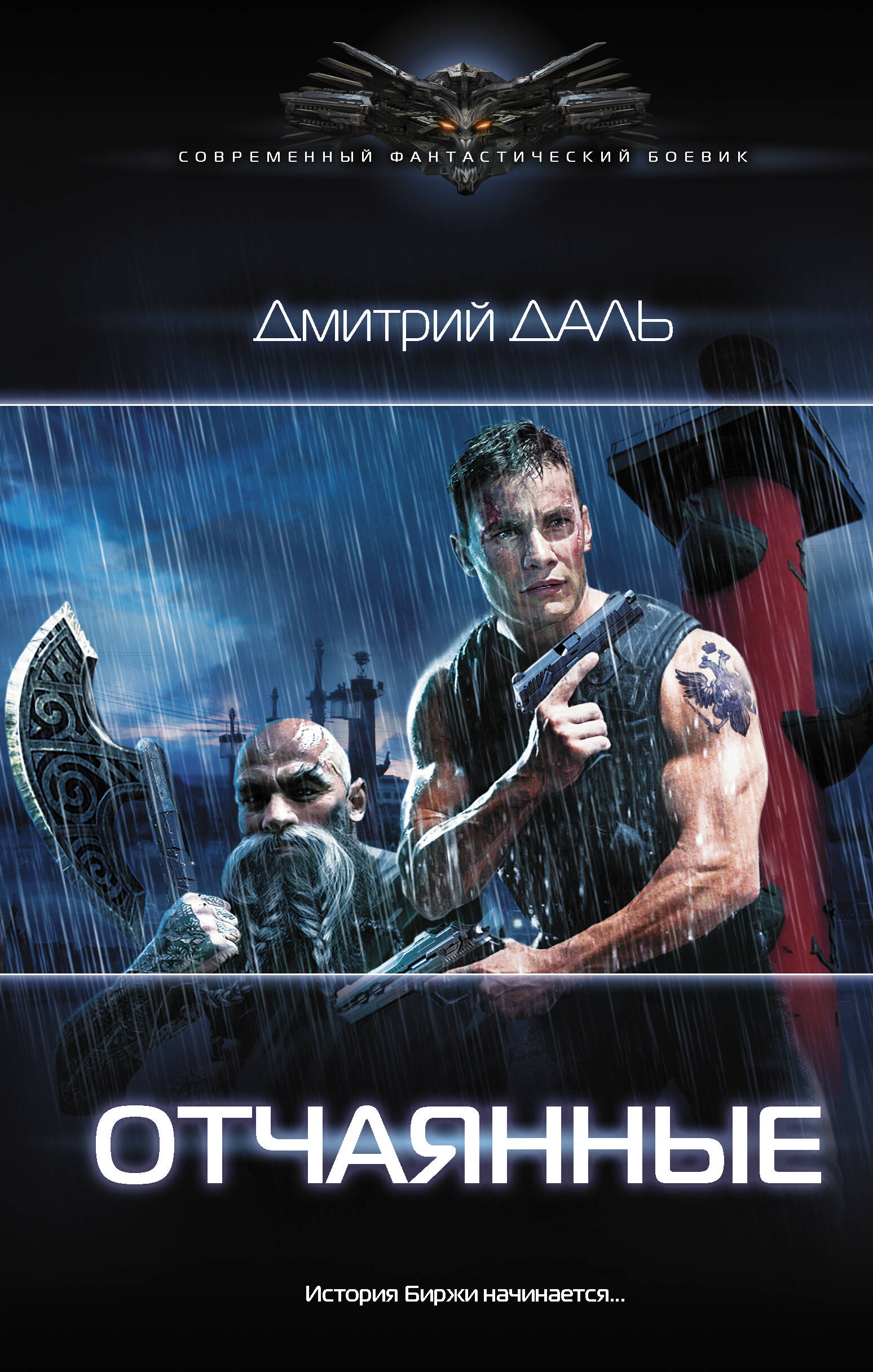 Даль Дмитрий  Отчаянные - страница 0