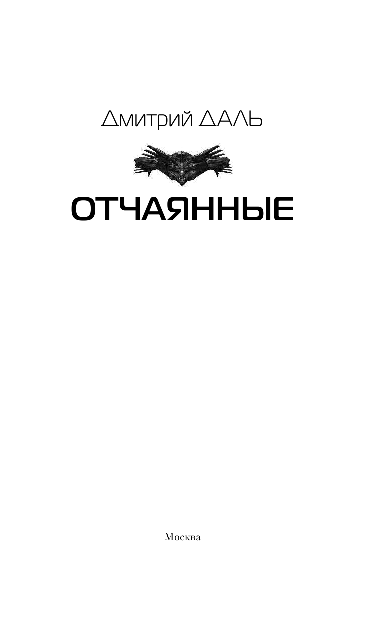 Даль Дмитрий  Отчаянные - страница 3