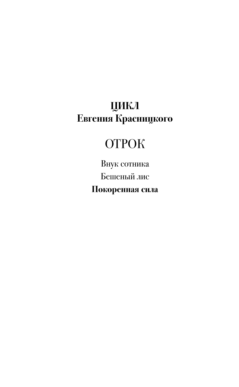 Красницкий Евгений Сергеевич Покорённая сила - страница 3