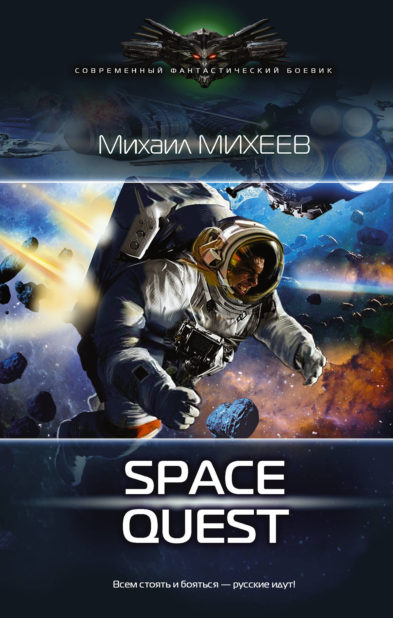 Михеев Михаил Александрович Space Quest - страница 0