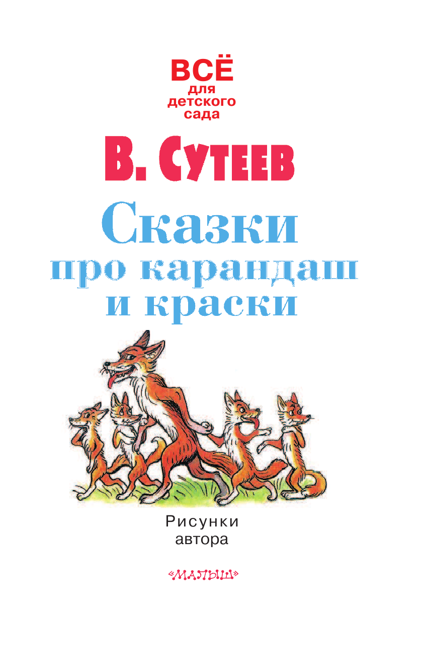 Сутеев Владимир Григорьевич Сказки про карандаш и краски - страница 4