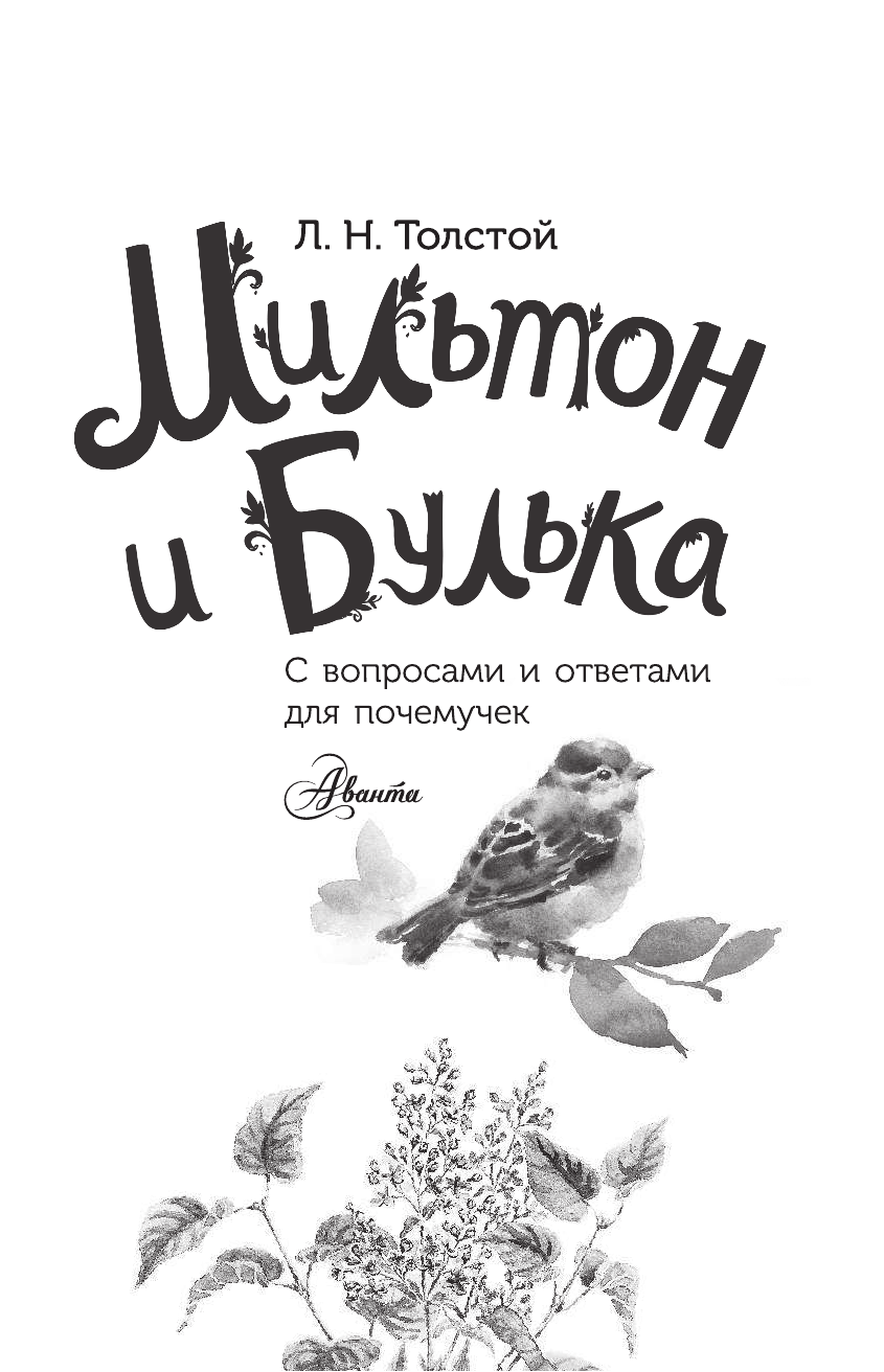  Мильтон и Булька - страница 2