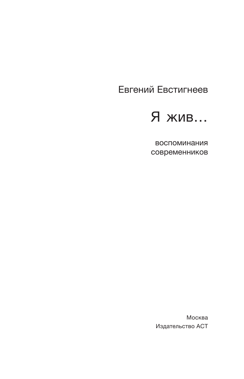 Евстигнеев Евгений Александрович Я жив... - страница 4