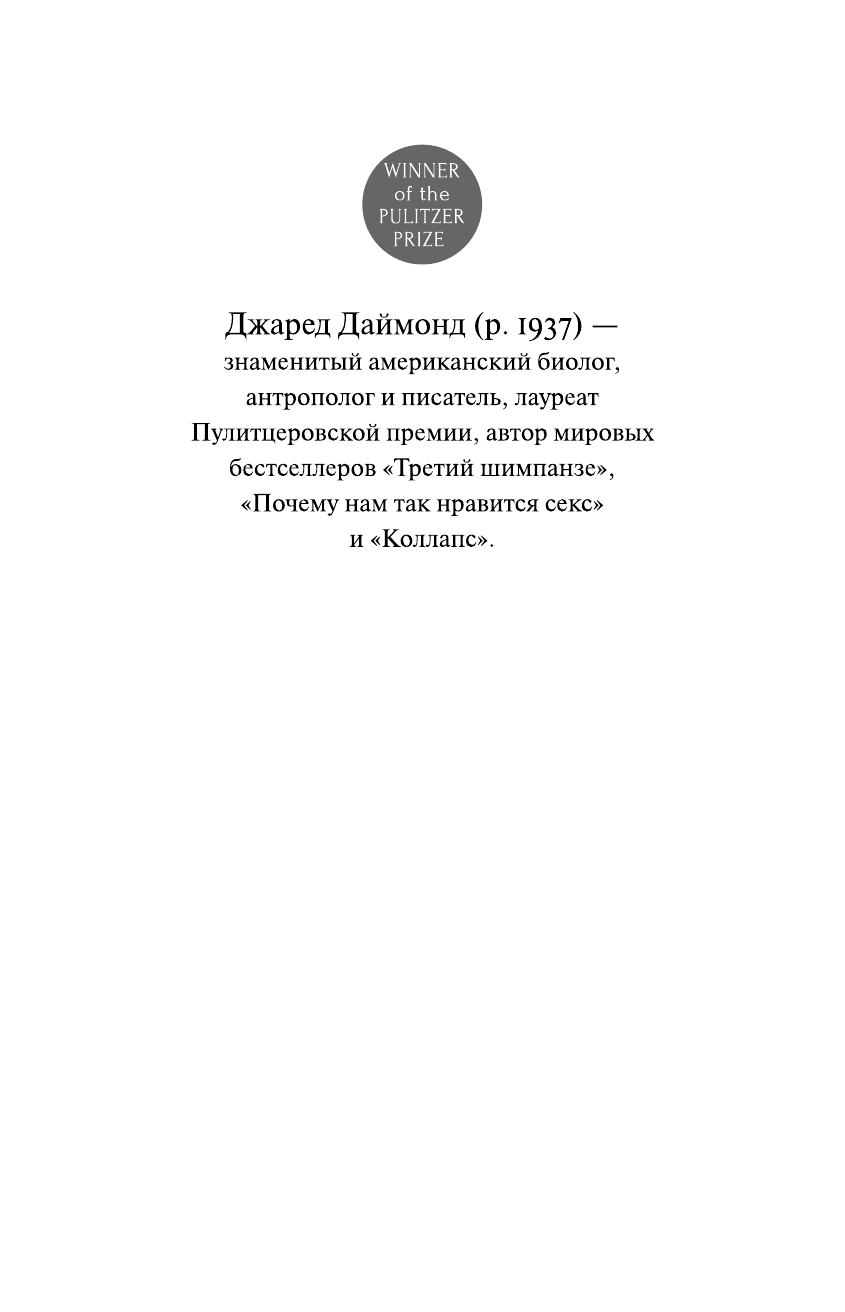 Даймонд Джаред Коллапс. Почему одни общества приходят к процветанию, а другие - к гибели - страница 2