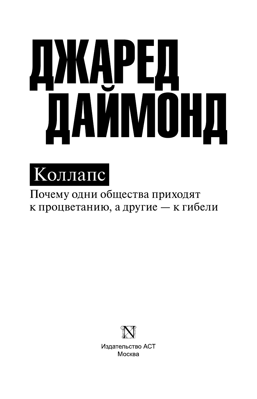 Даймонд Джаред Коллапс. Почему одни общества приходят к процветанию, а другие - к гибели - страница 4