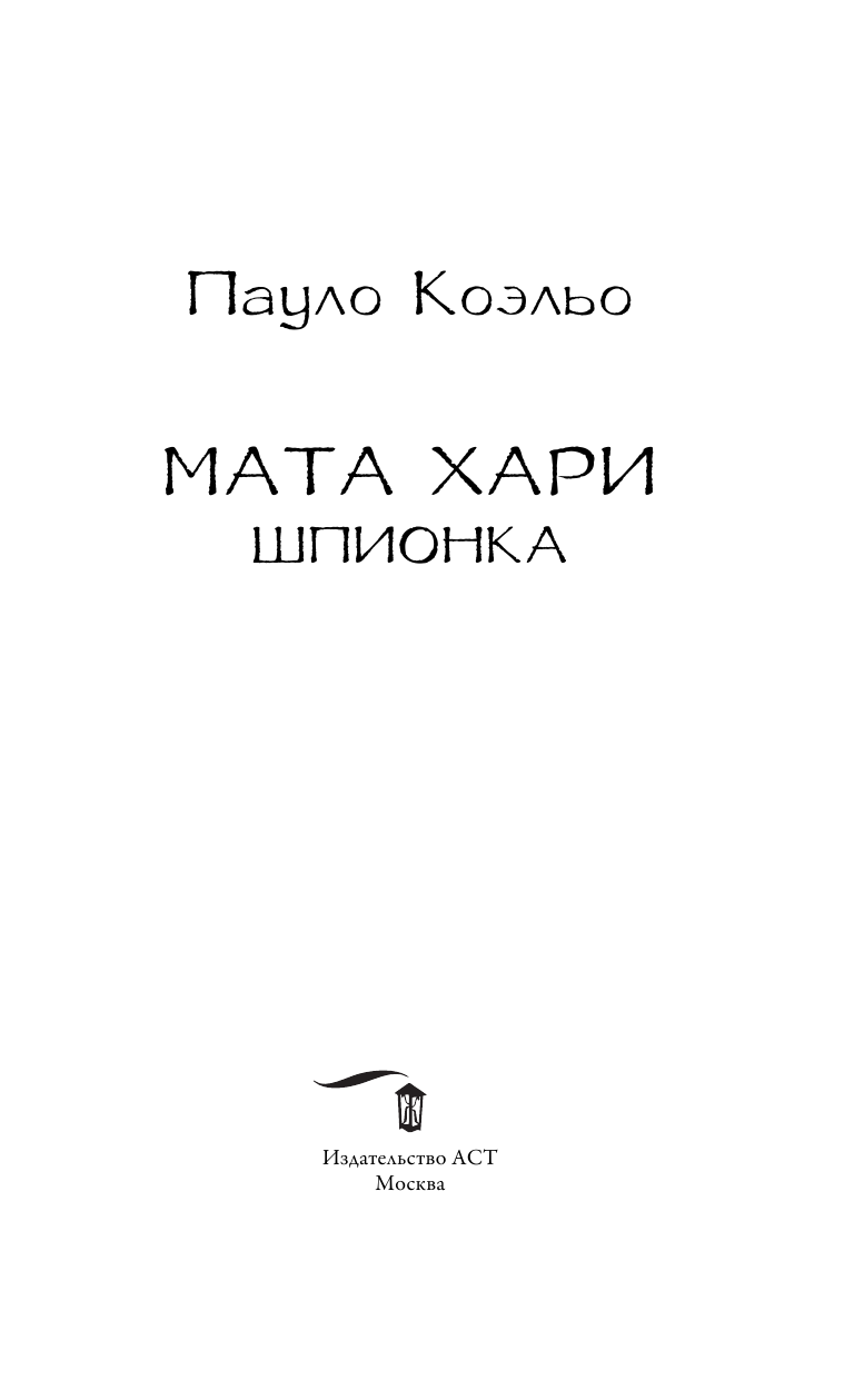 Коэльо Пауло Мата Хари. Шпионка - страница 4