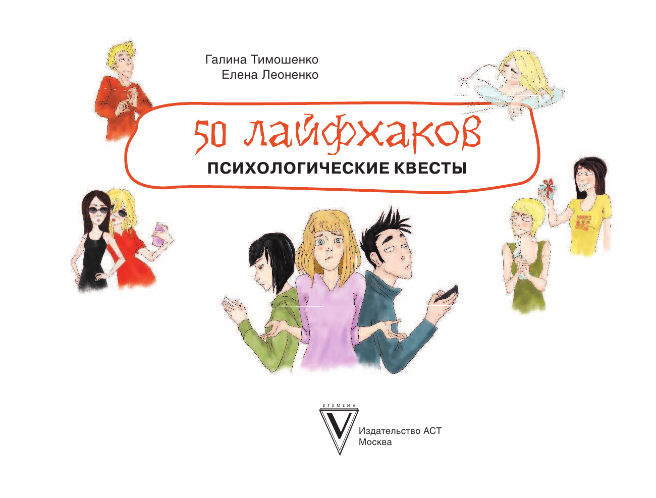 Тимошенко Галина Валентиновна, Леоненко Елена Анатольевна 50 лайфхаков: психологические квесты - страница 2